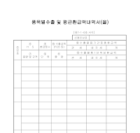 내역서 (품목별수출및평균환급액을) 내역서 (품목별수출및평균환급액을)